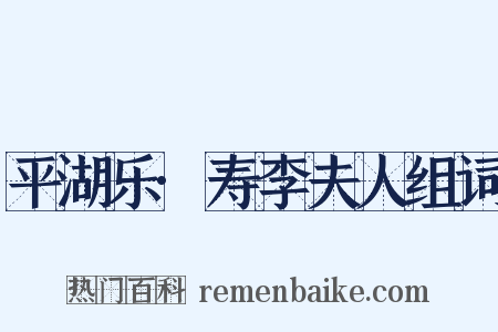 平湖乐·寿李夫人组词是什么意思的图片